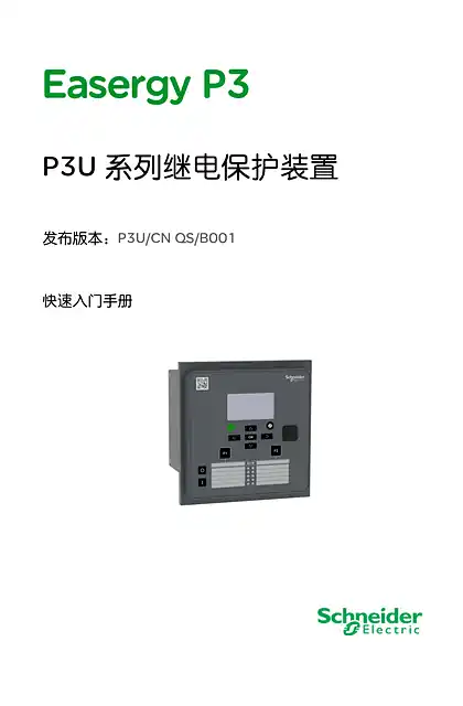 schneider施耐德Easergy P3 P3U 系列继电保护装置 快速入门手册